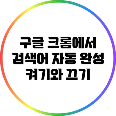 구글 크롬에서 검색어 자동 완성 켜기와 끄기