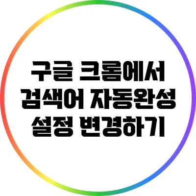 구글 크롬에서 검색어 자동완성 설정 변경하기