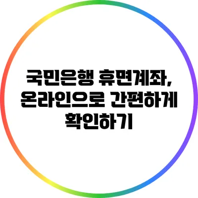 국민은행 휴면계좌, 온라인으로 간편하게 확인하기