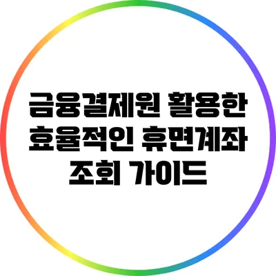 금융결제원 활용한 효율적인 휴면계좌 조회 가이드