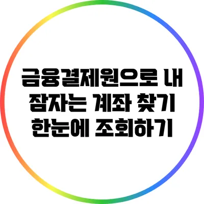 금융결제원으로 내 잠자는 계좌 찾기: 한눈에 조회하기