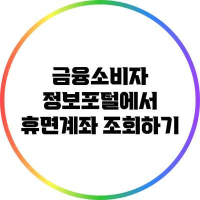 금융소비자 정보포털에서 휴면계좌 조회하기