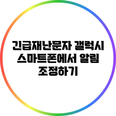 긴급재난문자: 갤럭시 스마트폰에서 알림 조정하기