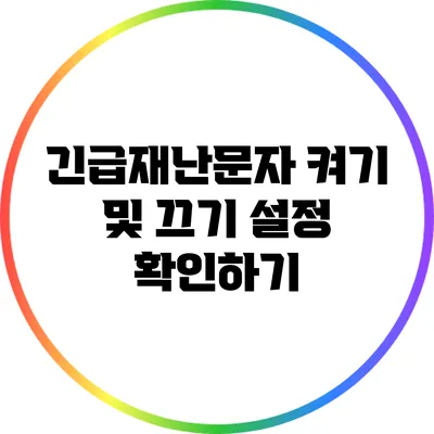 긴급재난문자 켜기 및 끄기 설정 확인하기