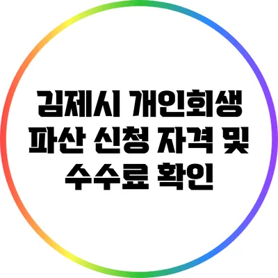 김제시 개인회생 파산 신청 자격 및 수수료 확인