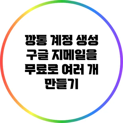 깡통 계정 생성: 구글 지메일을 무료로 여러 개 만들기