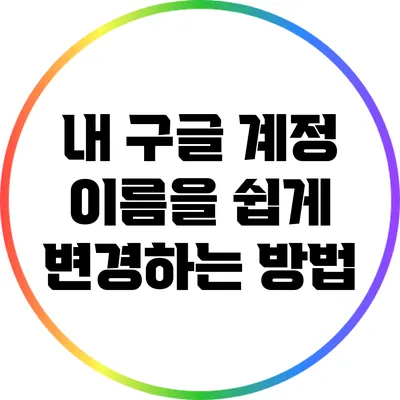 내 구글 계정 이름을 쉽게 변경하는 방법