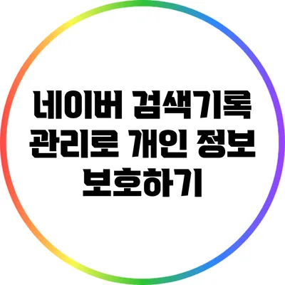 네이버 검색기록 관리로 개인 정보 보호하기