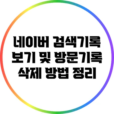 네이버 검색기록 보기 및 방문기록 삭제 방법 정리