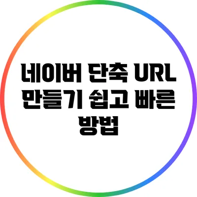 네이버 단축 URL 만들기: 쉽고 빠른 방법