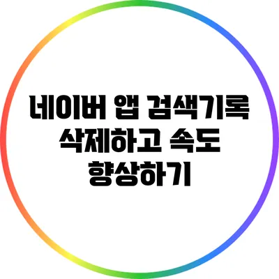 네이버 앱 검색기록 삭제하고 속도 향상하기