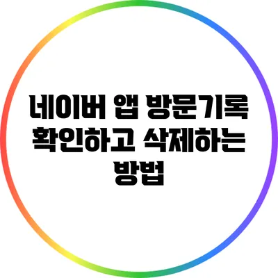 네이버 앱 방문기록 확인하고 삭제하는 방법