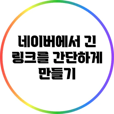 네이버에서 긴 링크를 간단하게 만들기