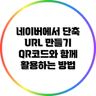 네이버에서 단축 URL 만들기: QR코드와 함께 활용하는 방법