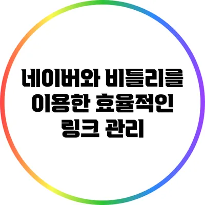 네이버와 비틀리를 이용한 효율적인 링크 관리