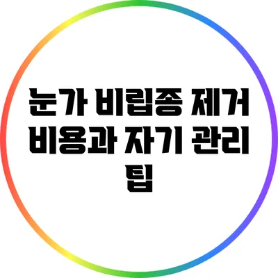 눈가 비립종 제거 비용과 자기 관리 팁