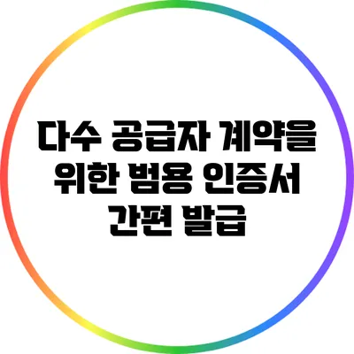 다수 공급자 계약을 위한 범용 인증서 간편 발급