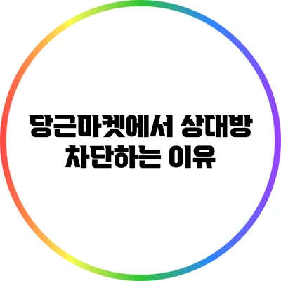 당근마켓에서 상대방 차단하는 이유