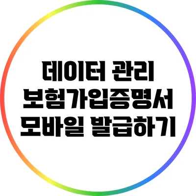 데이터 관리: 보험가입증명서 모바일 발급하기