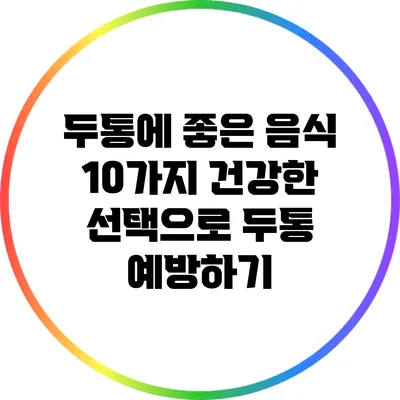 두통에 좋은 음식 10가지: 건강한 선택으로 두통 예방하기