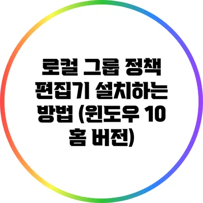 로컬 그룹 정책 편집기 설치하는 방법 (윈도우 10 홈 버전)