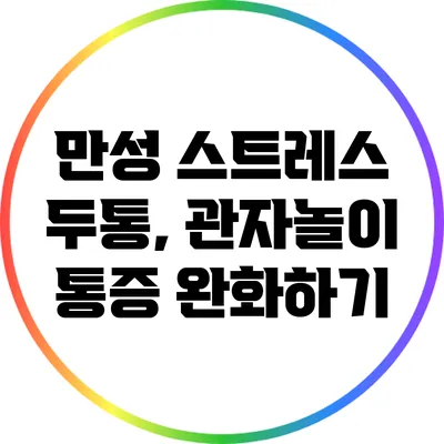 만성 스트레스 두통, 관자놀이 통증 완화하기