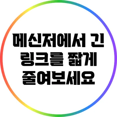 메신저에서 긴 링크를 짧게 줄여보세요