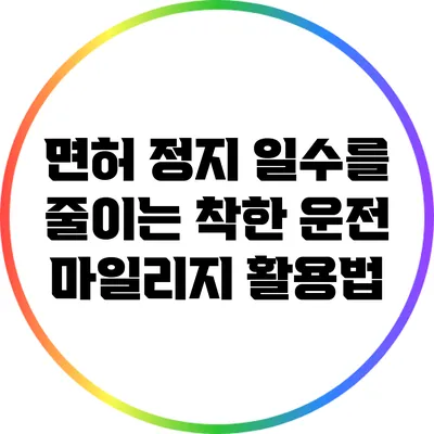 면허 정지 일수를 줄이는 착한 운전 마일리지 활용법