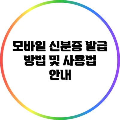 모바일 신분증 발급 방법 및 사용법 안내