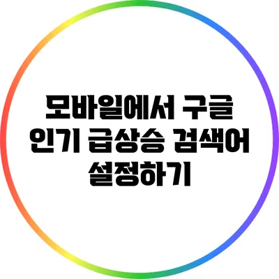 모바일에서 구글 인기 급상승 검색어 설정하기