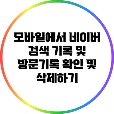 모바일에서 네이버 검색 기록 및 방문기록 확인 및 삭제하기