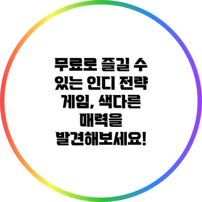 무료로 즐길 수 있는 인디 전략 게임, 색다른 매력을 발견해보세요!