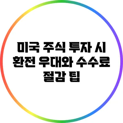 미국 주식 투자 시 환전 우대와 수수료 절감 팁