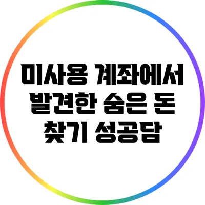 미사용 계좌에서 발견한 숨은 돈 찾기 성공담