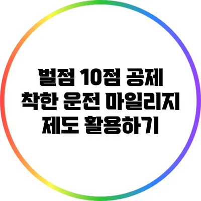 벌점 10점 공제? 착한 운전 마일리지 제도 활용하기