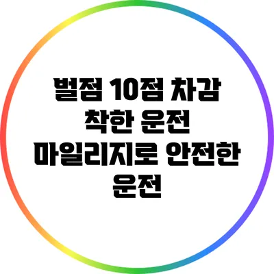 벌점 10점 차감? 착한 운전 마일리지로 안전한 운전