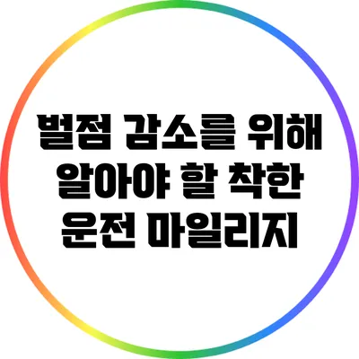 벌점 감소를 위해 알아야 할 착한 운전 마일리지