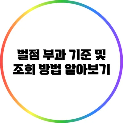 벌점 부과 기준 및 조회 방법 알아보기