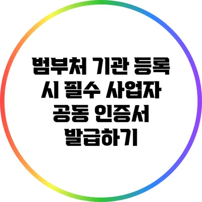 범부처 기관 등록 시 필수 사업자 공동 인증서 발급하기