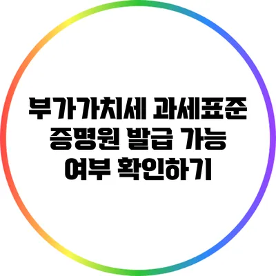 부가가치세 과세표준 증명원 발급 가능 여부 확인하기