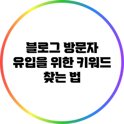 블로그 방문자 유입을 위한 키워드 찾는 법