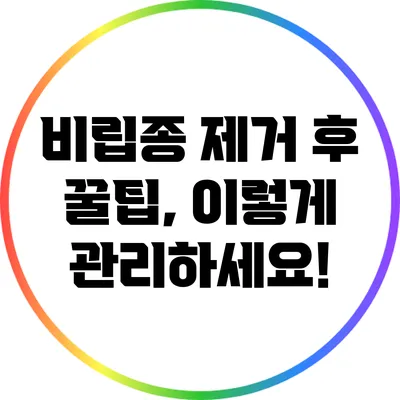 비립종 제거 후 꿀팁, 이렇게 관리하세요!