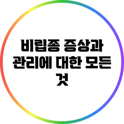 비립종 증상과 관리에 대한 모든 것