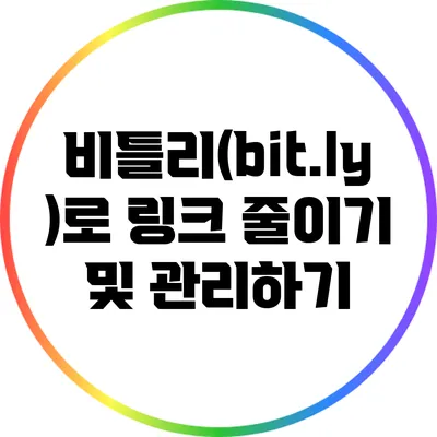 비틀리(bit.ly)로 링크 줄이기 및 관리하기