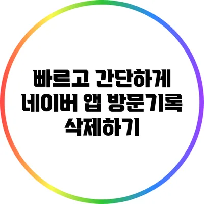 빠르고 간단하게 네이버 앱 방문기록 삭제하기