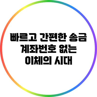 빠르고 간편한 송금: 계좌번호 없는 이체의 시대