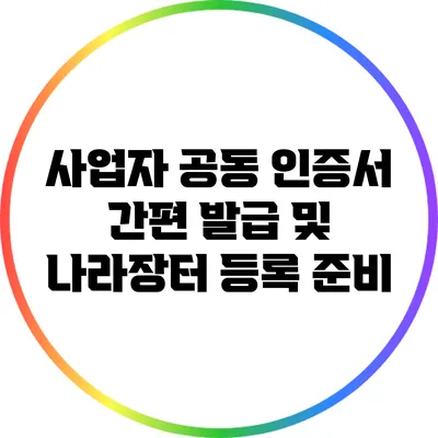 사업자 공동 인증서 간편 발급 및 나라장터 등록 준비