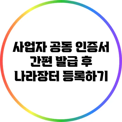 사업자 공동 인증서 간편 발급 후 나라장터 등록하기