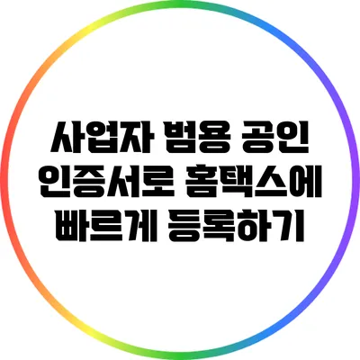 사업자 범용 공인 인증서로 홈택스에 빠르게 등록하기