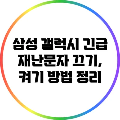 삼성 갤럭시 긴급 재난문자 끄기, 켜기 방법 정리